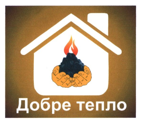 добре тепло