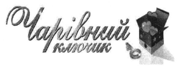 чарівний ключик