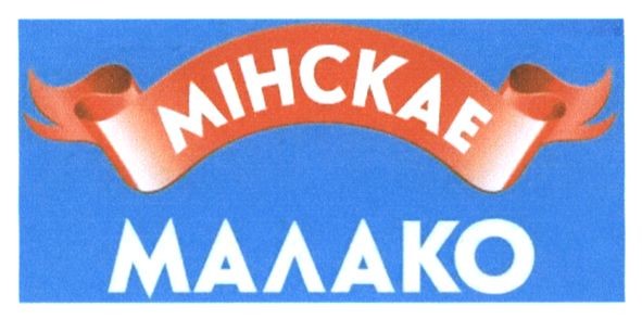 мінскае малако