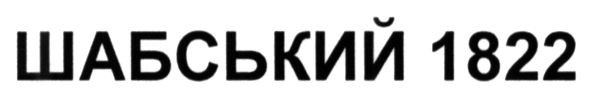шабський 1822