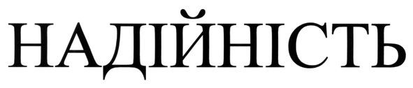 надійність
