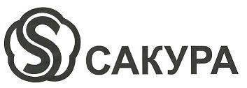 сакура