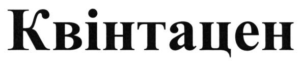 квінтацен