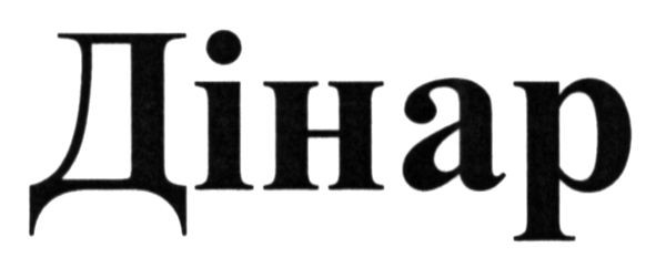 дінар
