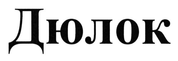 дюлок