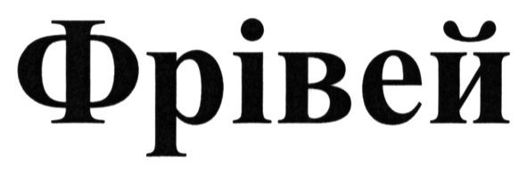 фрівей