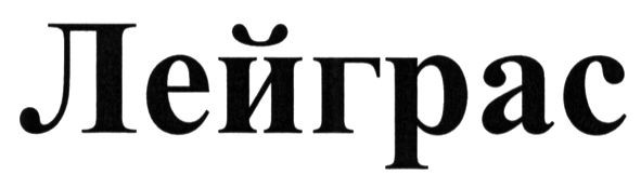 лейграс
