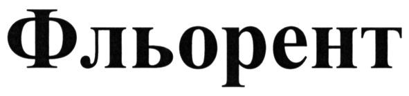 фльорент