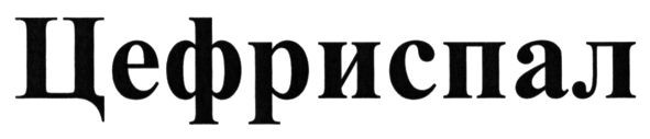 цефриспал