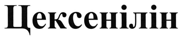 цексенілін