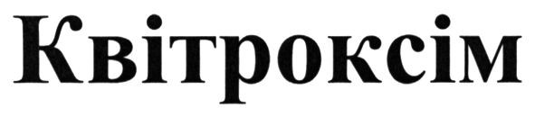 квітроксім