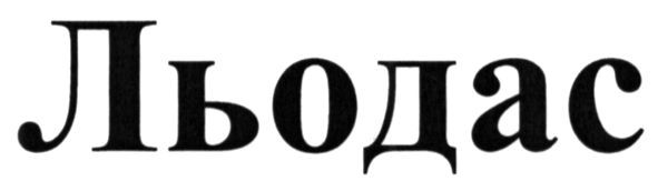 льодас