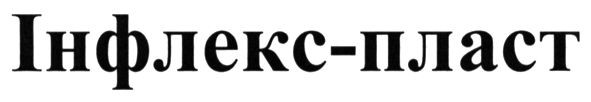 інфлекс-пласт