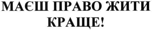 маєш право жити краще!