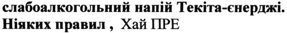 слабоалкогольний напій текіта-єнерджі. ніяких правил. хай пре