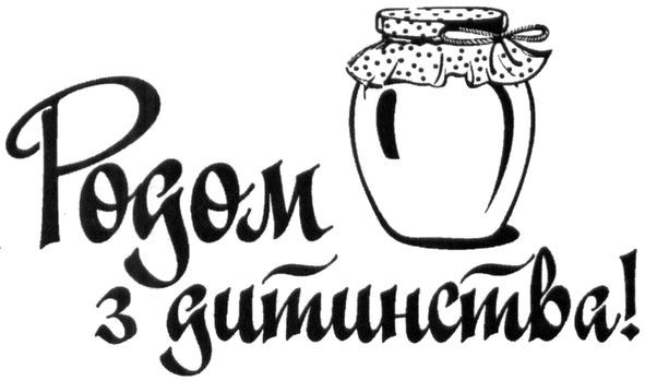 родом з дитинства