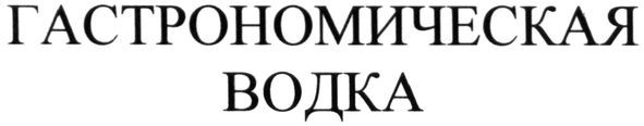 гастрономическая водка