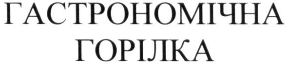 гастрономічна горілка