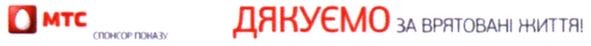 дякуємо за врятовані життя!