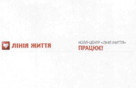 колл-центр лінія життя працює!