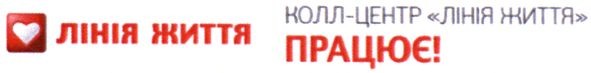колл-центр лінія життя