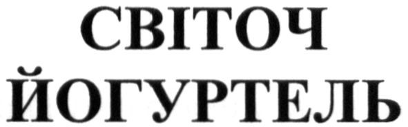 світоч йогуртель
