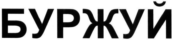 буржуй