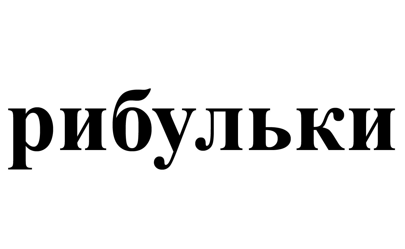 рибульки
