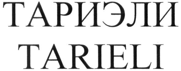 тариэли