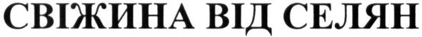 свіжина від селян