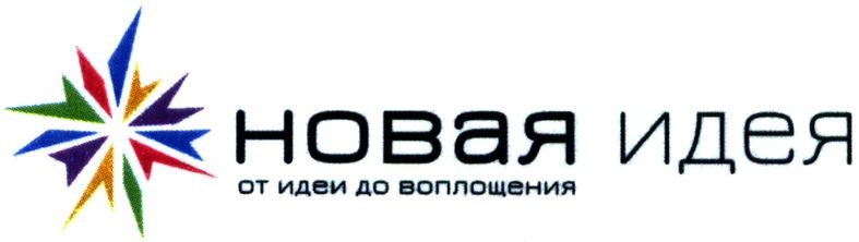 от идеи до воплощения