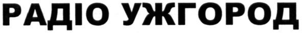 радіо ужгород