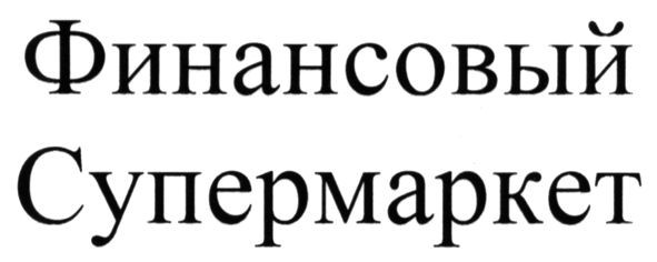 финансовый супермаркет