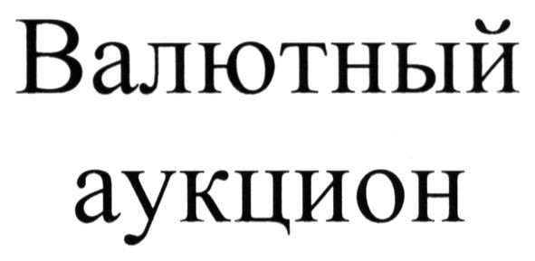 валютный аукцион