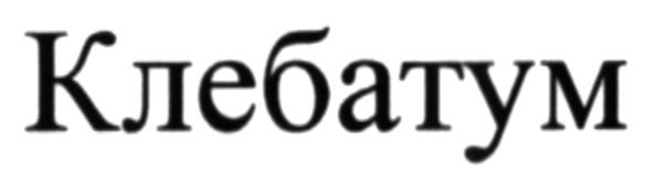 клебатум