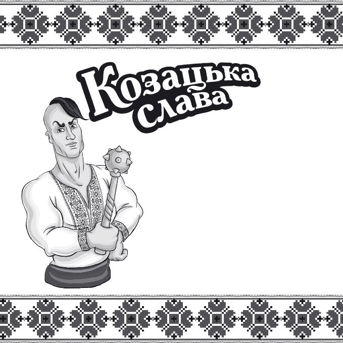 козацька слава