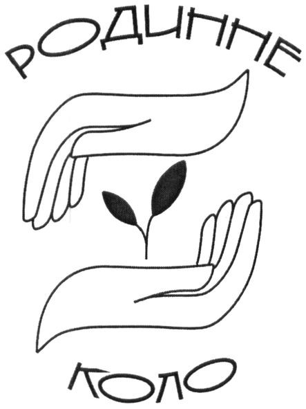 родинне
