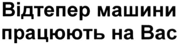 відтепер машини