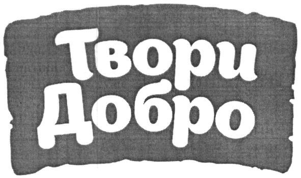 твори