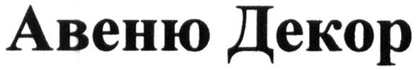 авеню декор