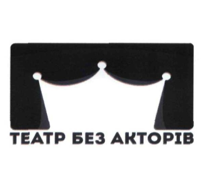 театр без акторів