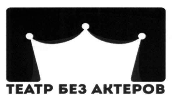 театр без актеров
