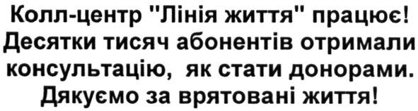 десятки тисяч абонентів отримали консультацію, як стати донорами