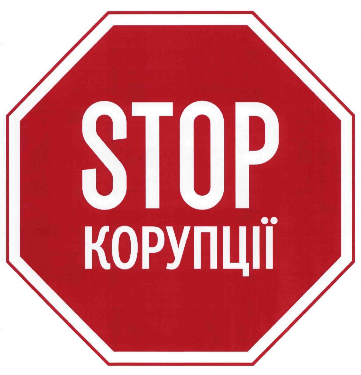 корупції