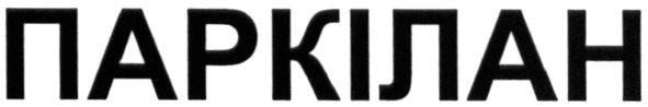 паркілан