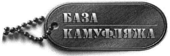 камуфляжа