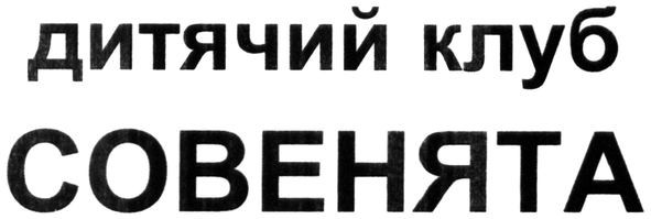 дитячий клуб совенята