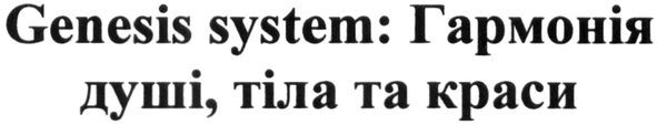 genesis system: гармонія душі, тіла та краси
