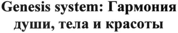 genesis system: гармония души, тела и красоты
