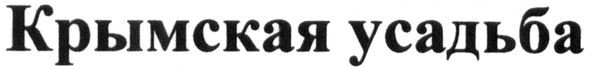 крымская усадьба